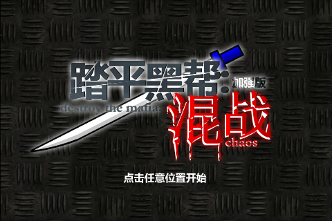 踏平黑帮：混战[加强版]（kof-x） 截图 6/8