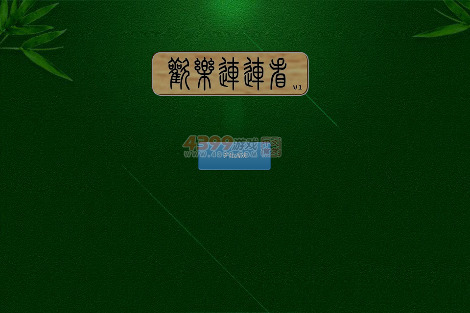 欢乐连连看 截图 6/8