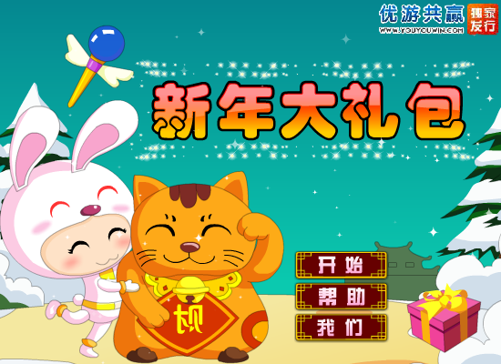 新年大礼包 截图 4/8