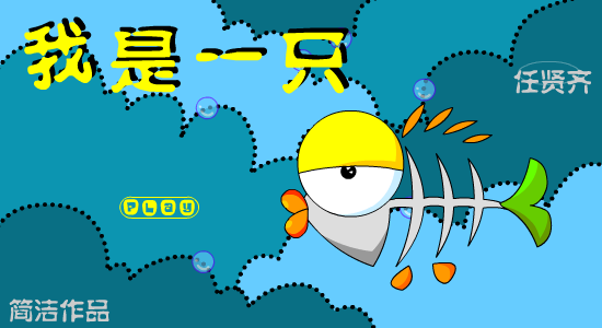 我是一只鱼（简洁） 截图 5/7