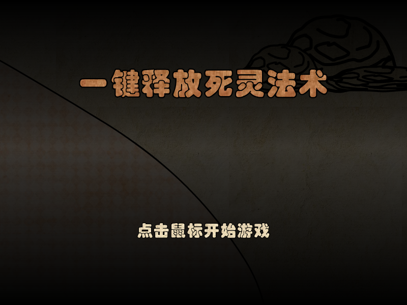 一键释放死灵法术 截图 4/8