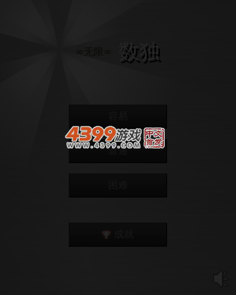 无限数独 截图 5/6