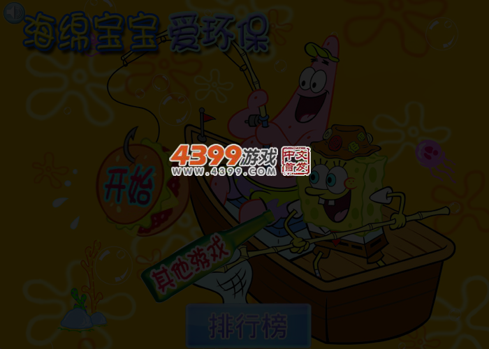 海绵宝宝爱环保 截图 4/5