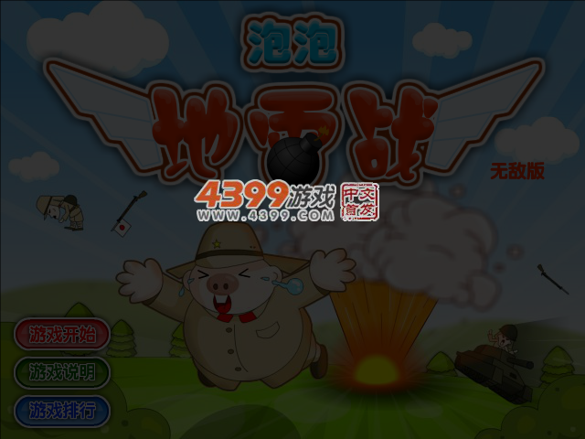 泡泡地雷战无敌版 截图 4/5
