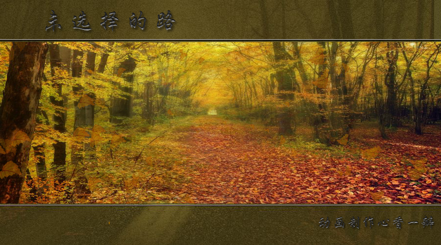 未选择的路（mmmm1234） 截图 5/7