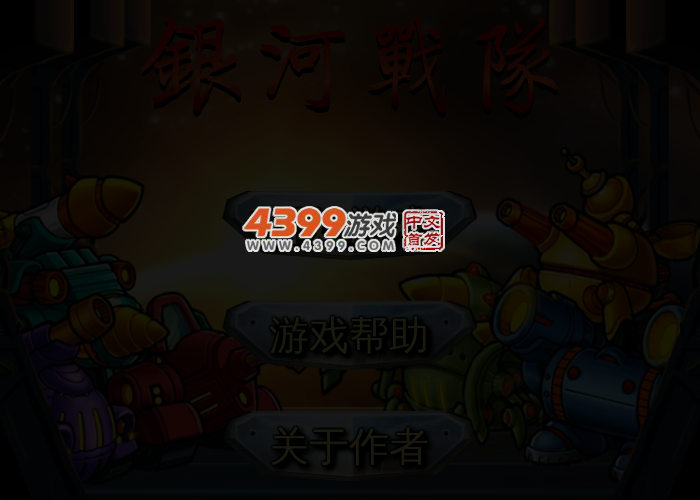 银河战队 截图 4/7