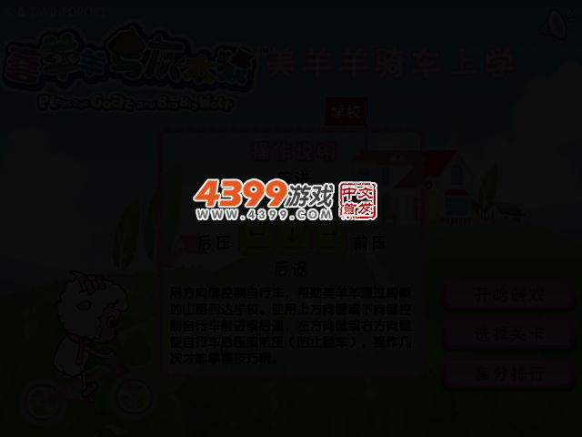美羊羊骑车上学 截图 2/5
