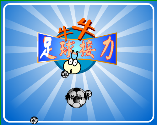 牛牛足球接力（牛牛游戏） 截图 7/8