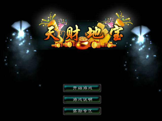 星辰变-天财地宝 截图 2/8