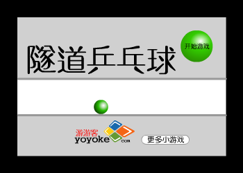 隧道乒乓球 截图 1