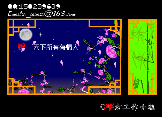 花好月圆夜（崔冲） 截图 2/6