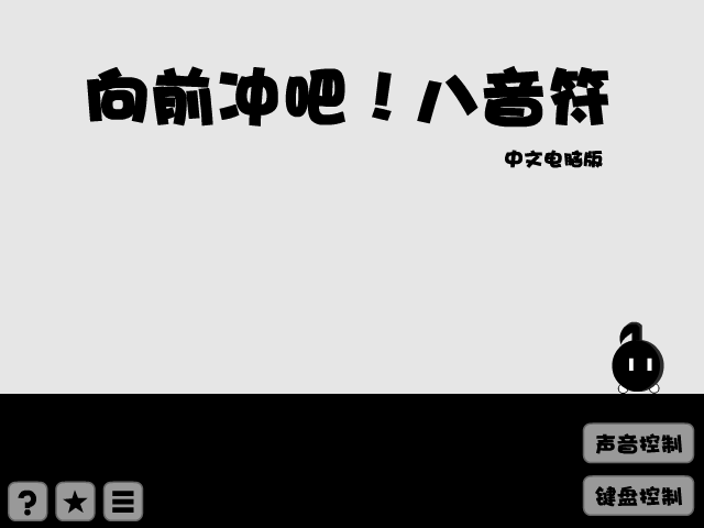 八分音符酱 截图 3/8