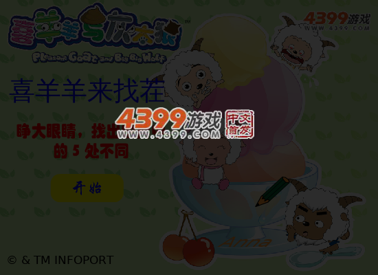 喜羊羊来找茬 截图 5/7