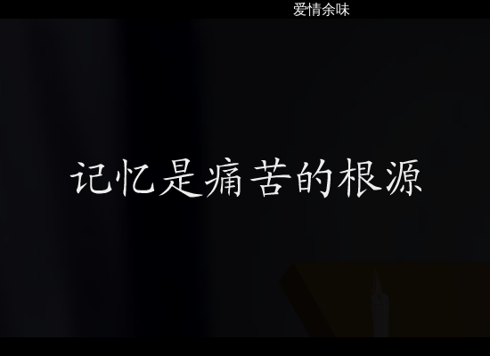 白月光（爱情佘味） 截图 6/8
