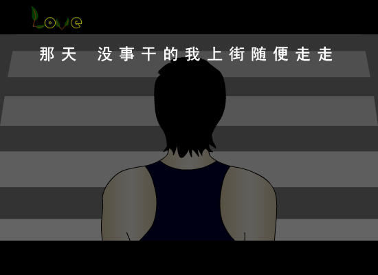 谁（将爱情进行到底）（霞） 截图 8/8