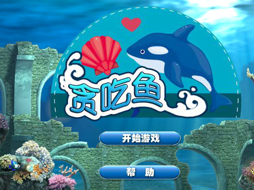 海底贪吃鱼 截图 8/8