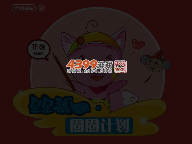 星星狐之圈图计划 截图 3/4