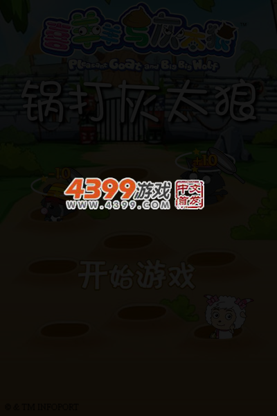 锅打灰太狼 截图 4/6