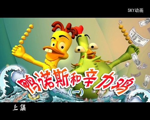 鸭诺斯和辛力鸡1 上（sky8023） 截图 5/8