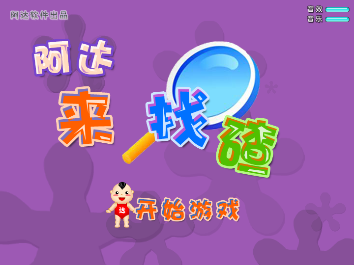 阿达来找茬 截图 2/8