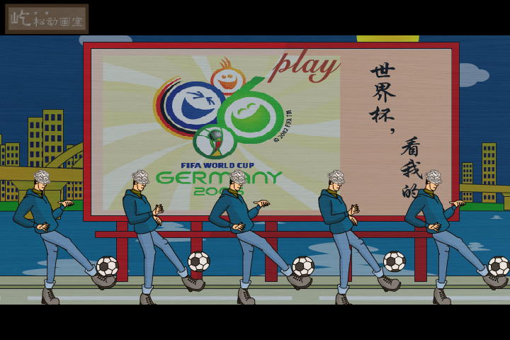 无地自容（世界杯2）（屹松动画） 截图 2/8