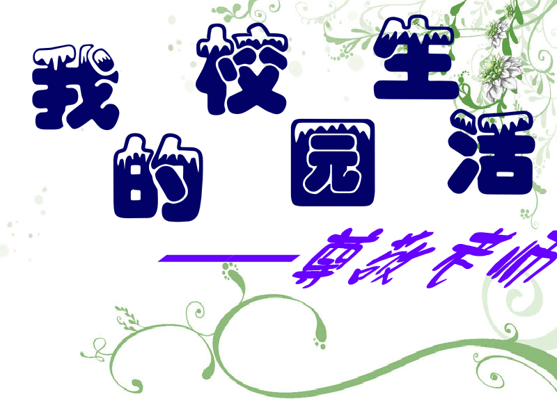 我的校园生活——尊敬老师（六月雨=-=双子星） 截图 3/8