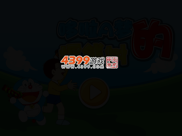 哆啦A梦的摇钱树无敌版 截图 2/4