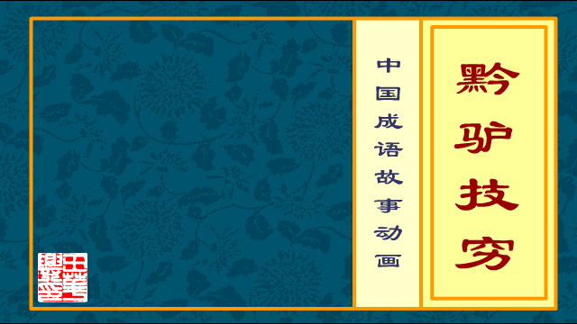成语动画 黔驴技穷（whxhao） 截图 4/8