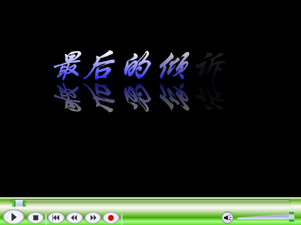 MV：最后的倾诉(韩磊)（杨白云） 截图 3/8