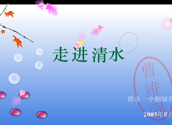 我家清水门前流（qingsonglan） 截图 7/8