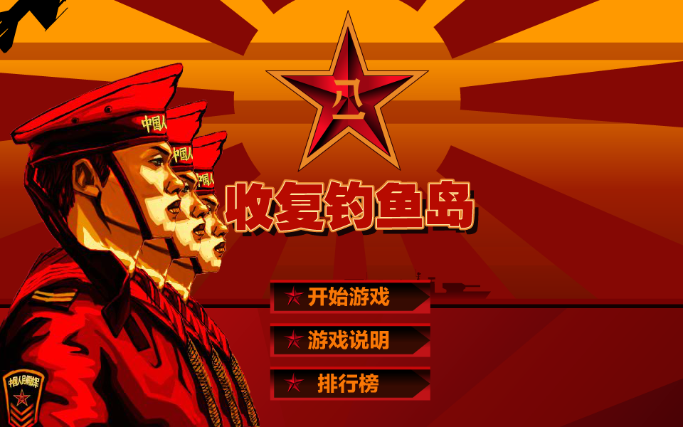 钓鱼岛捍卫战 截图 5/8