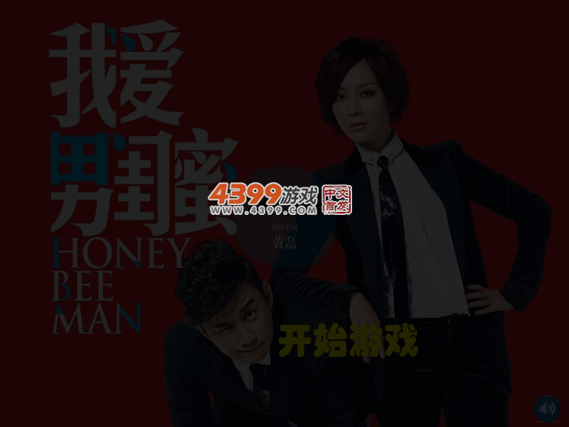 我爱男闺蜜连连看 截图 5/7