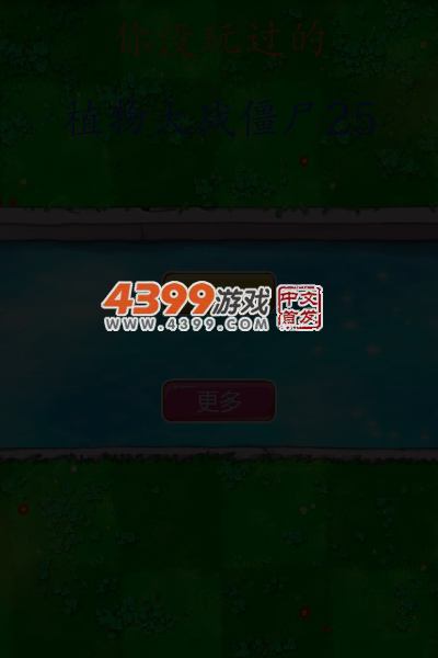 你没玩过的植物大战僵尸25 截图 4/6