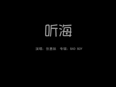 张惠妹《听海》（老查） 截图 2/8