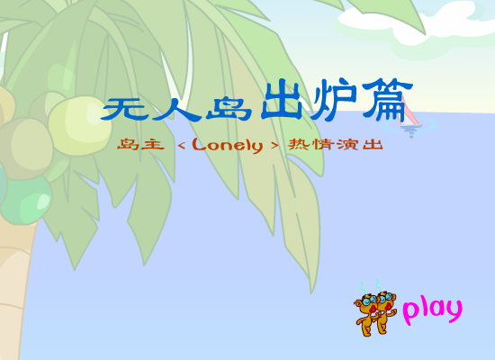 无人岛出炉篇（玉毛二人组） 截图 7/8