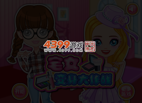 宅女变身大作战 截图 2/8