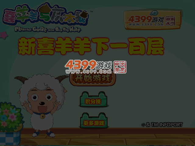 新喜羊羊下100层 截图 5/6