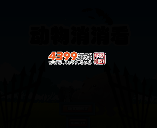欢乐动物对对碰 截图 4/7