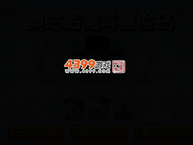 奥哈哈激斗冒险岛无敌版 截图 2/6