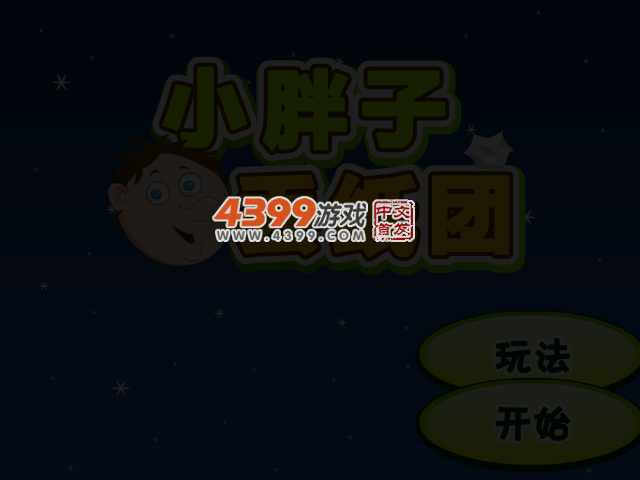 小胖子丢纸团 截图 3/6