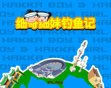 细哥细妹钓鱼记 截图 6/8
