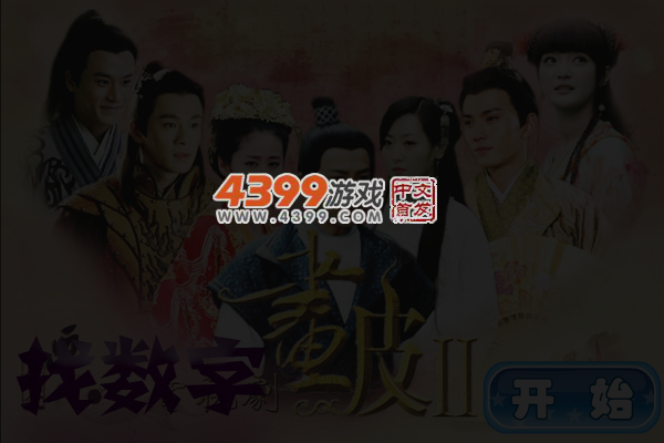 画皮之真爱无悔找数字 截图 6/7