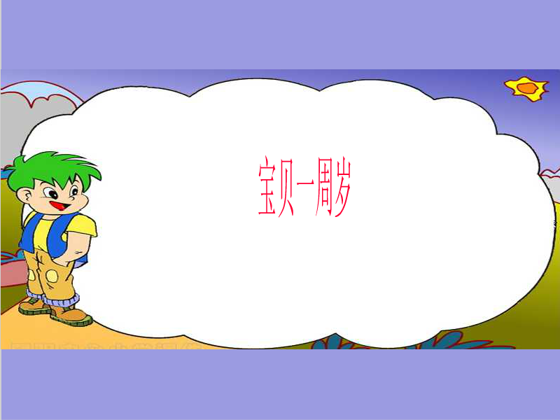 宝贝周岁（ruobing） 截图 2/6