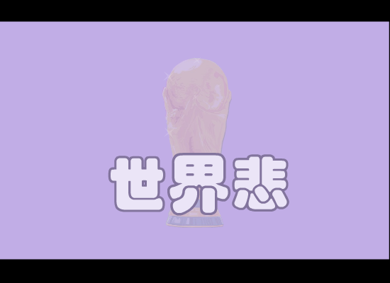 世界杯（悲）（酷巴拉动漫） 截图 2/8
