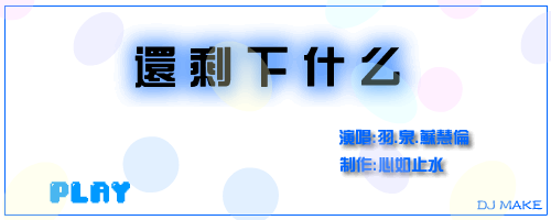还剩下什么（江丹） 截图 7/8
