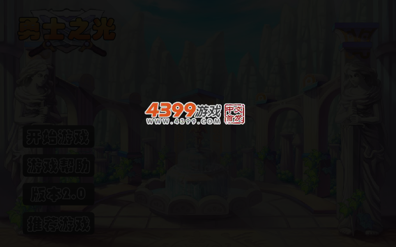 勇士之光2 截图 4/6