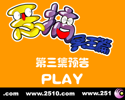 恶搞冥王篇 第三集 预告片（修普诺斯） 截图 3/8