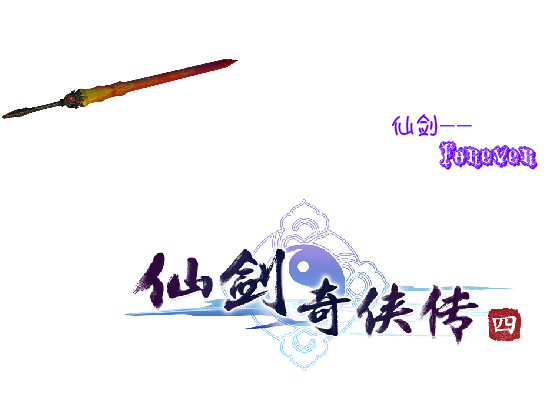 最爱的仙剑（xiao`辣椒） 截图 5/8