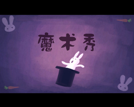 BOBOTOTO儿童学习短剧-魔术秀（彼岸天） 截图 8/8