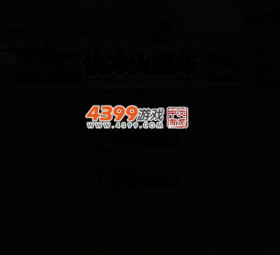 快冲火箭车 截图 3/7